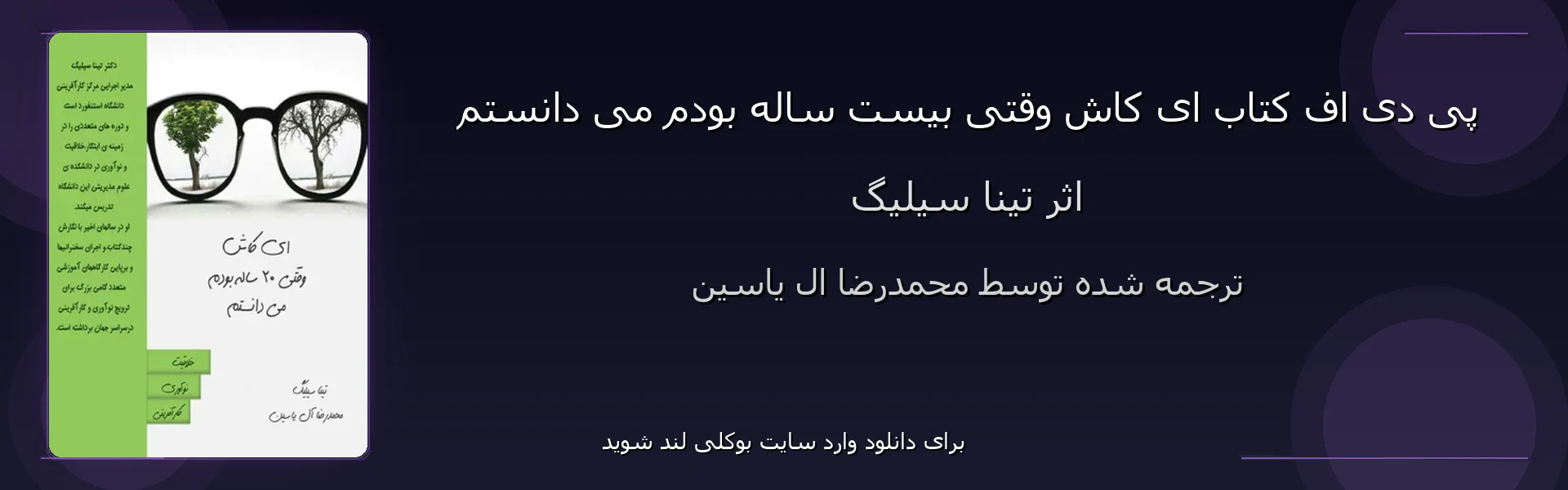 ای کاش وقتی بیست ساله بودم می دانستم - بنر - فایل استور